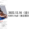 【12/16、東京都渋谷区】ピアノトリオ（今井梨緒,趙賢真,菊川真）による演奏会が開催されます。
