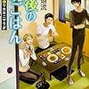 １５８冊目　「最後の晩ごはん　忘れた夢とマカロニサラダ」　椹野道流