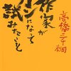 作家がガンになって試みたこと　　　高橋三千綱　　　2018年