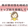 宣言するのは怖いけれど……我が家の住む地域のトップ校を目指して！