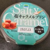 【ファミマスイーツ】塩キャラメルプリンを食べてみた！ビターテイストで大人の味わい！