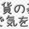 『仮想通貨取引の基本編』①売買で気を付ける事