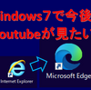 【2020・Windows7】延命処置？　７でYoutubeが見れないならIEをやめて最新のEdgeをインストールしよう。