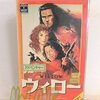 「ウィロー」…童心に返る心優しいファンタジー映画
