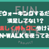 ただウォーキングするだけで満足してない？楽しくオトクに歩けるFUN+WALKを使ってみた！