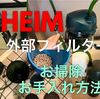 エーハイム外部フィルターのメンテナンス！洗浄手順を解りやすく解説