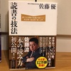 『読書の技法』佐藤優