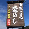 もりしげ：いろり料理･釜めしが美味しい！まさに自然を頂くお店！