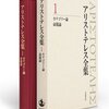 「アリストテレス全集」シリーズの本 既刊本リスト （岩波書店）