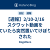 【週報】2/10-2/16　スクワット動画を見ていたら突然置いてけぼりにされた