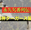 阪神タイガース永久欠番列伝