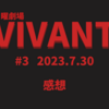 「VIVANT」第3話感想　誤送金の犯人かと疑われている5人の中に別班がいるのは確定？誤送金の実行犯判明と新たな謎