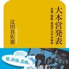 太平洋戦争開戦から「大本営発表」は847回続く　　最近、政府やNHKの発表を「大本営発表」だと揶揄する声が高まっています。