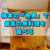 橋本の魚男（フィッシャーマン）で、最高の魚料理を食べる
