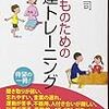 読書『子どものための発達トレーニング』で土台を考えさせられました