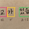 パズルで学ぼう韓国語 _ ７回目：있습니다／없습니다（あります／ありません）  