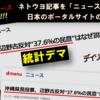 ポータルサイトが拡散する沖縄フェイクニュース　-　統計デマのネトウヨ記事 ⇨ デイリー新潮 ⇨ ポータルサイトで「ニュース」として拡散