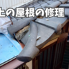 玄関上の屋根の修理