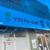 ソフトクリームの店 藤月@北区新琴似エリア