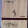 大江健三郎「核時代の想像力」（新潮社）　1969年ころ毎月１回の講演で、小説を書くこと、想像力を使うこと、社会や現実にコミットすることなどを話す。