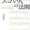 前山亜杜武「スゴい人の法則」フォレスト出版    西沢泰生「大切なことに気づかせてくれる３３の物語と９０の名言」かんき出版