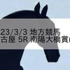 2023/3/3 地方競馬 名古屋競馬 5R 南陽大橋賞(C)
