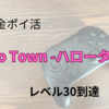 【無課金ポイ活】マージスイーツ〜ハロータウン〜レベル30到達 達成