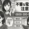 0800-300-9859は誰？「電力サポートセンター」を名乗る迷惑電話の正体と対処法