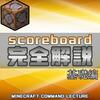 【マイクラ】スコアボード（scoreboard）コマンドを実戦形式で解説【基礎編】【マインクラフト】