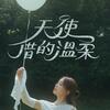 艾薇Ivy –「天使借的溫柔」歌詞，曲是“用音樂慰藉心靈...”