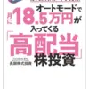 オートモードで月に18.5万円が入ってくる「高配当」株投資　ど素人サラリーマンが元手5万円スタートでできた！  (長期株式投資 著）