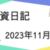 【2023/11/08】米国は金利低下や原油安で連騰が続く　日経は方向感定まらず　バリュー株売りでTOPIX1％超安