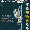 「事業をエンジニアリングする技術者たち ― フルサイクル開発者がつくるCARTAの現場」を読んだ