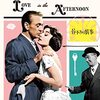 「昼下りの情事」　1957