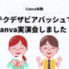 【Canva布教】テクデザビアバッシュでCanva実演会しました！