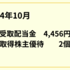 2024年10月受取配当金4,456円 & 株主優待取得は2個