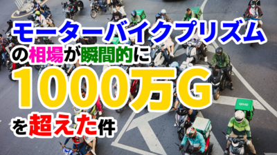 モーターバイクプリズムの相場が瞬間的に1000万Gを超えた件