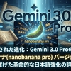 【NanoBanana pro爆誕！】Gemini 3.0 Proの陰で「ナノバナナバージョンアップ」がすごい！