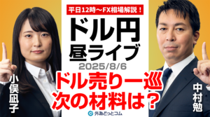 【FX】8/6 ライブ配信  ドル売り一巡!!次の注目材料は??｜為替市場ニュースの振り返り、今日の見通し  ＃外為ドキッ