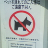 ペットを連れてのご入場はご遠慮下さい。補助犬（盲導犬・介助犬）などは除きます。Sorry.No pets allowed.Service animals only.