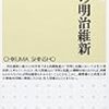 明治維新のもうひとつの目標であった「公議與論」：「未完の明治維新」　坂野潤治