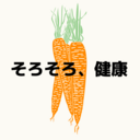 そろそろ、健康になろうよ。