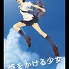 映画「時をかける少女（アニメ）」　　〜　⚾️過去にダイブする少女⚾️　〜