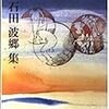 読書メモ「石田波郷集」