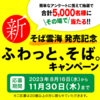 【無料抽選】ふわっと、そば。キャンペーン！　その場で5000名に当たる⇒そば雲海やグラス　そば焼酎