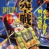 『大空戦―水木しげる戦記選集』 水木しげる (宙出版)