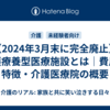 【2024年3月末に完全廃止】介護療養型医療施設とは｜費用・特徴・介護医療院の概要