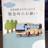 「高速道路走行時における緊急時のお願い」