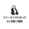 フリーランスになって 5 ヶ月経つ感想