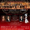 ニューイヤー・コンサート2024　ウィーン・フォルクスオーパー交響楽団